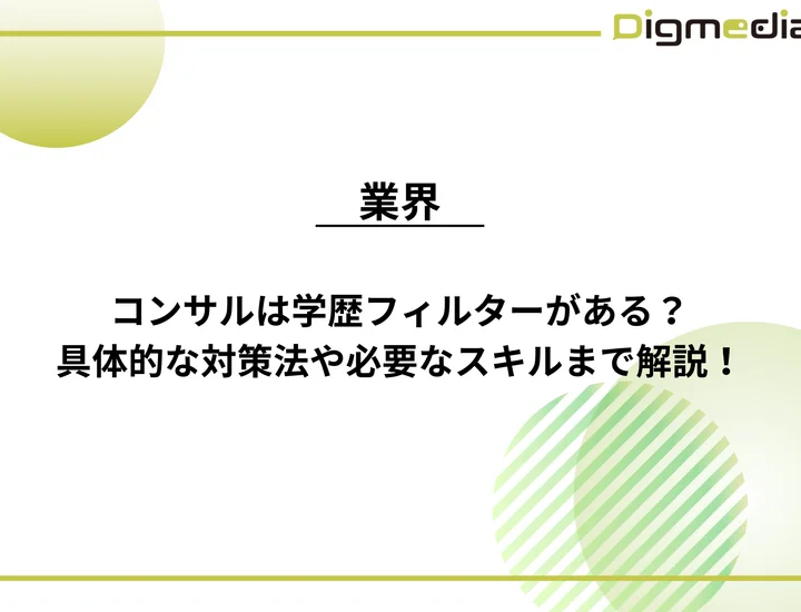 コンサルに学歴フィルターはある？ファーム別の傾向と具体的な対策方法を徹底紹介！